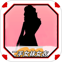 二手女裝女襪閑置賣免費版