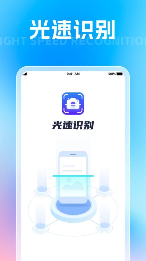 光速识别免费版v1.0.1 1