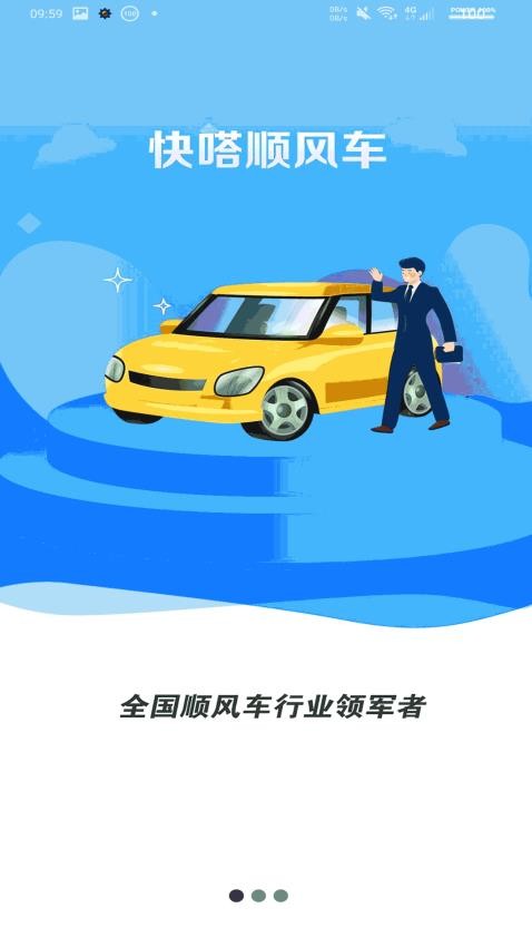 快嗒順風(fēng)車官方版