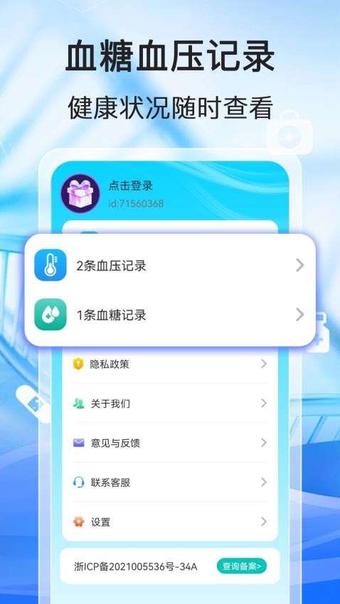 测测血压血糖最新版v1.0.0 4