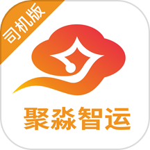 聚淼智运司机端app