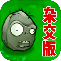 新植物戰(zhàn)爭(zhēng)游戲 v1.4