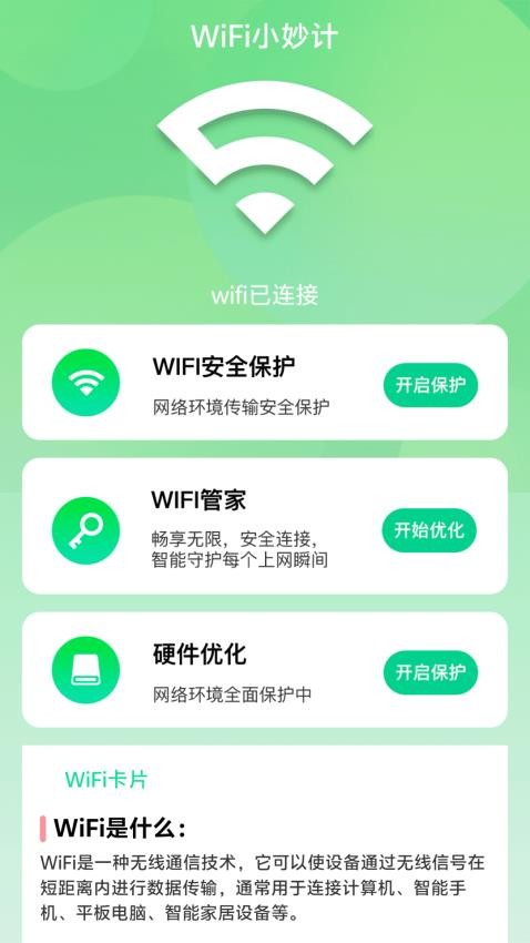 WiFi小妙计手机版(4)