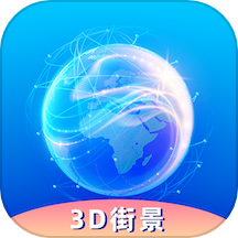 3D卫星街景互动地图最新版