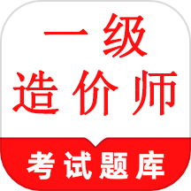 一级造价师鸣题库手机版 v1.3