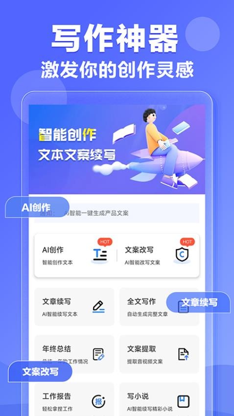 AI写作神器免费版