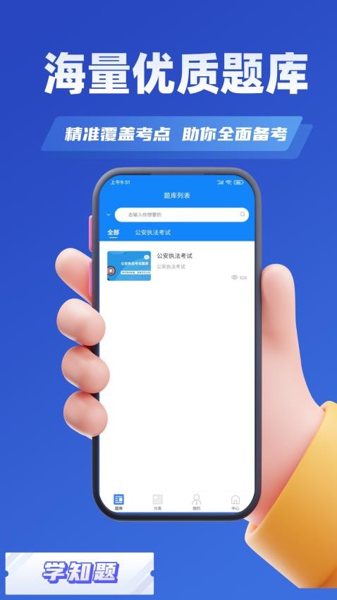 公安执法考证学知题免费版v1.3 1