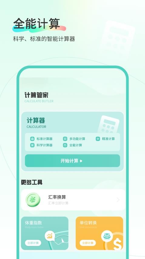 计算管家官网版v1.2 2