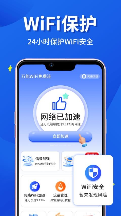 万能WiFi小时连官方版v2.1.4 1