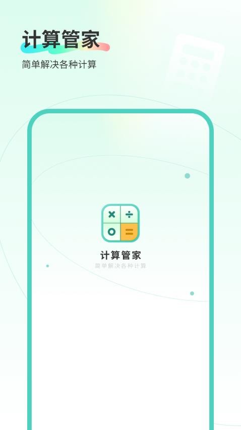 计算管家官网版v1.2 3