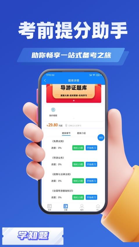 导游考证学知题appv1.4 2