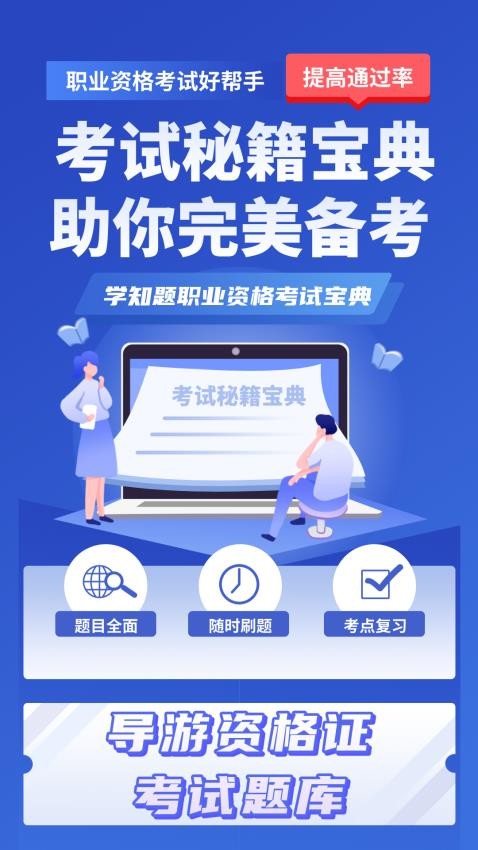 导游考证学知题app