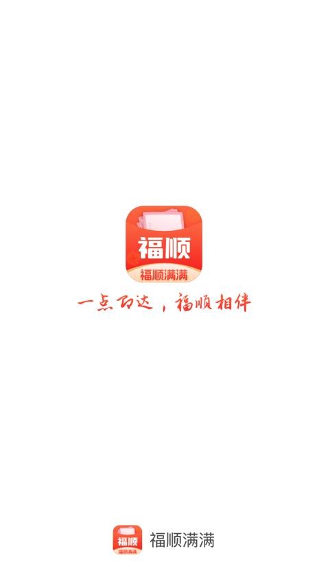 福顺满满官方版v2.0.3 3