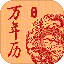 万年历日历吉历通免费版 v1.1.0