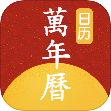 手机万年历官网版 v1.1.3