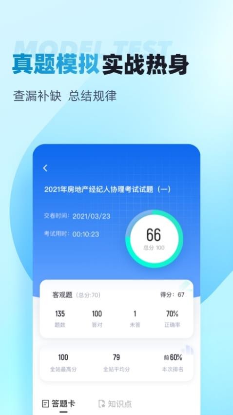 房地产经纪人协理考试聚题库官网版v1.8.2 1