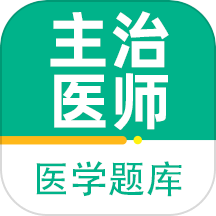 主治医师百分题库免费版 v2.0.1