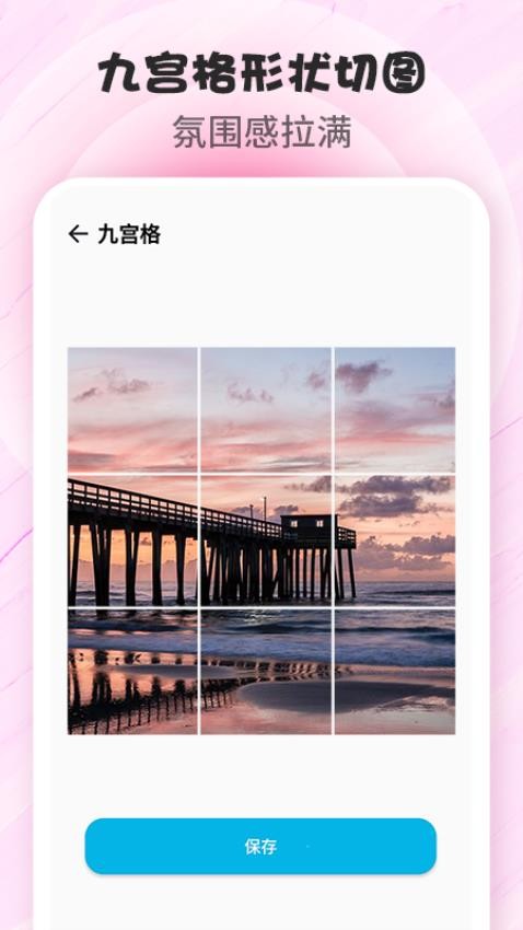 拼图P图应用App最新版v1.9 2