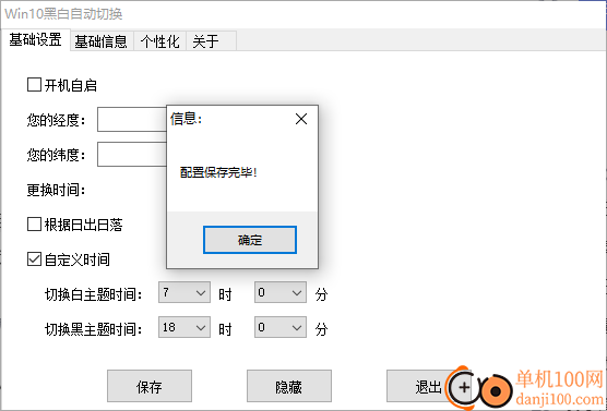 WIN10黑白自动切换(昼夜主题壁纸修改软件)