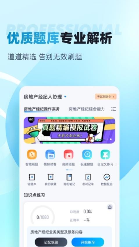 房地产经纪人协理考试聚题库官网版v1.8.2 4