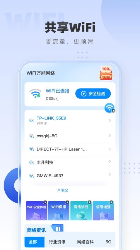 WiFi万能网络免费版