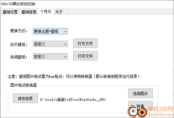 WIN10黑白自动切换(昼夜主题壁纸修改App)