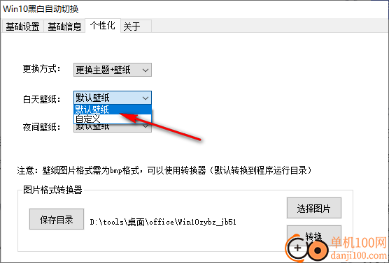 WIN10黑白自动切换(昼夜主题壁纸修改App)