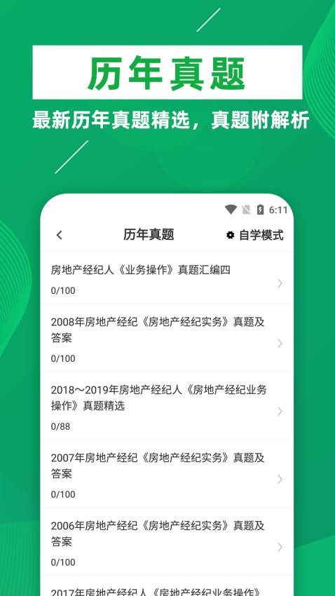 房地产经纪人牛题库app(2)