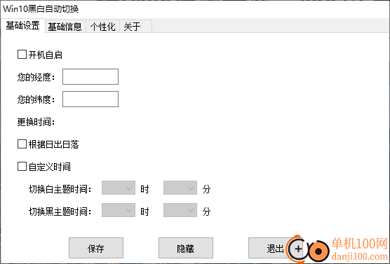 WIN10黑白自动切换(昼夜主题壁纸修改App)