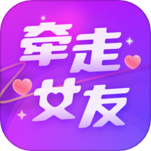 牽走女友最新版 v1.7.360