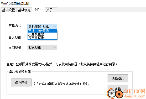 WIN10黑白自动切换(昼夜主题壁纸修改软件)