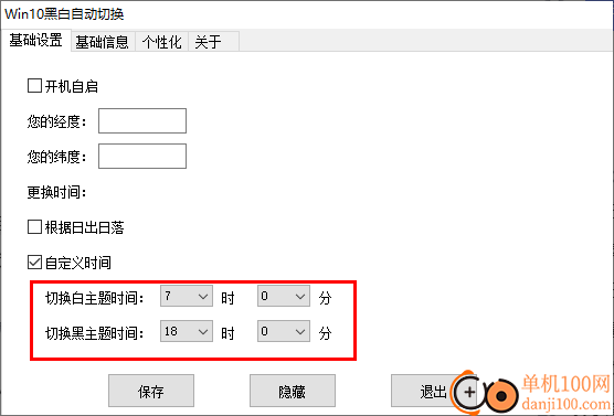 WIN10黑白自动切换(昼夜主题壁纸修改软件)