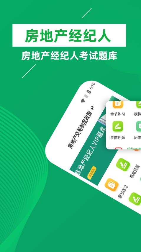 房地产经纪人牛题库app(3)