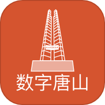 數字唐山官方版