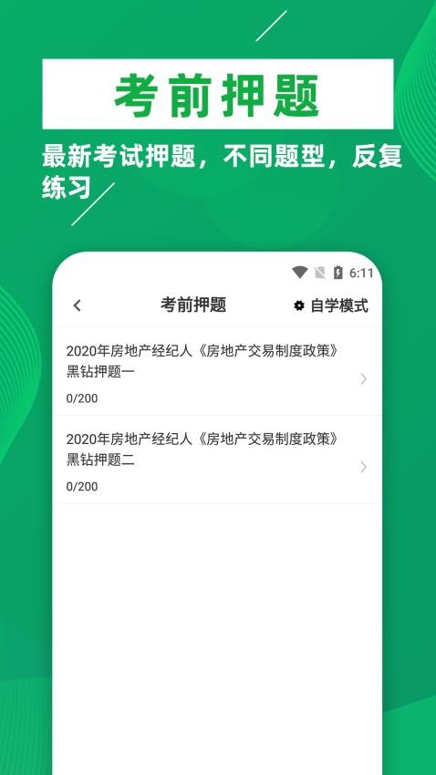 房地產經紀人牛題庫appv1.0.6 5