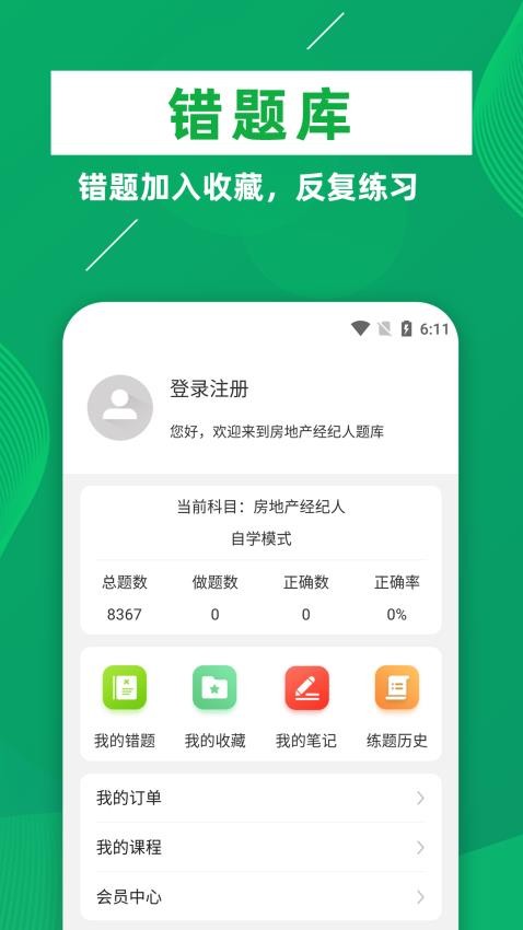 房地产经纪人牛题库app(4)