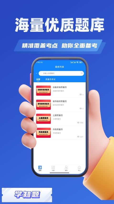 质量员考试学知题app(3)