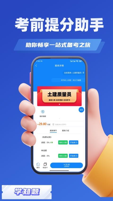 质量员考试学知题app(2)