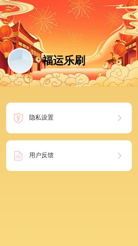 福运乐刷官网版v2.1.4 2