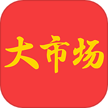 大市场综合商城平台app v1.6.2