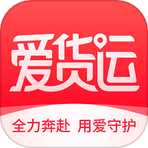 愛貨運(yùn)TMS官網(wǎng)版 v1.0.25