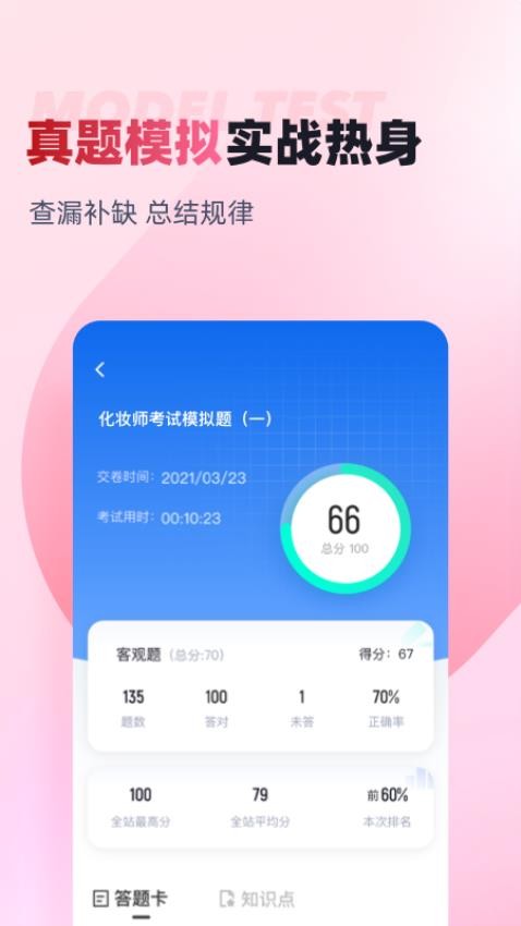 化妆师考试聚题库官方版v1.8.2 1