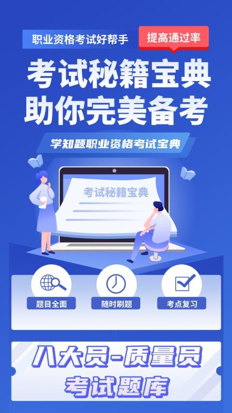 质量员考试学知题app