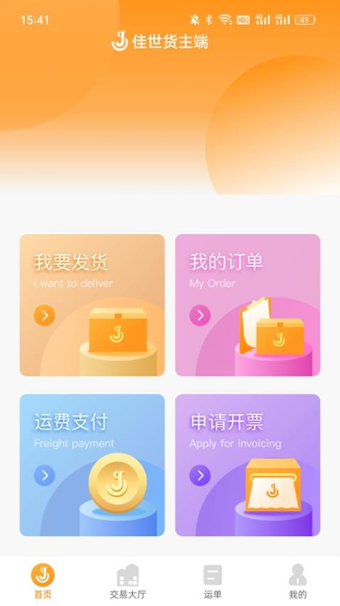 佳势货主端app官网版(5)