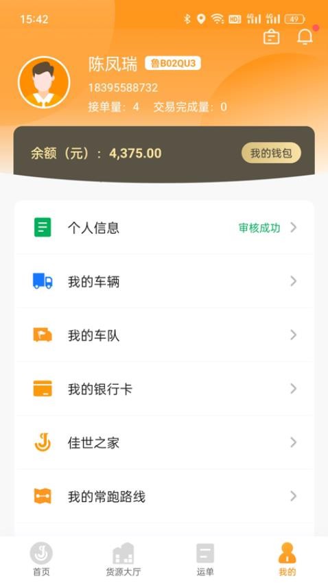 佳势货主端app官网版v2.2.7 4