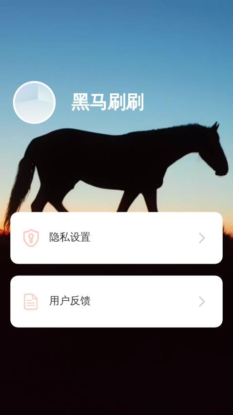 黑马刷刷手机版v2.1.6 1