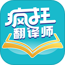 疯狂翻译师app免费版 v1.0.4