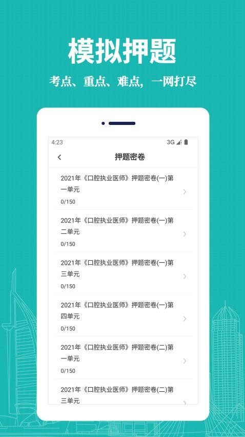 口腔执业医师易题库官方版v2.2.0 3