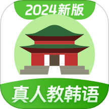 韓語學(xué)習(xí)免費版 v1.2.8