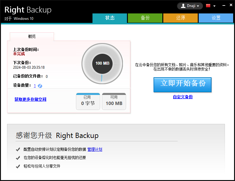 right backup云端数据备份App